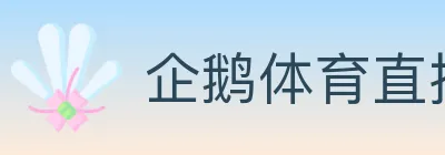 企鹅体育直播 logo